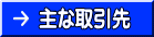 主な取引先