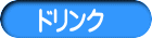 ドリンク