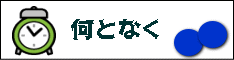 何となく